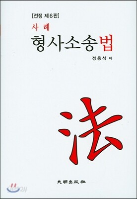 사례 형사소송법