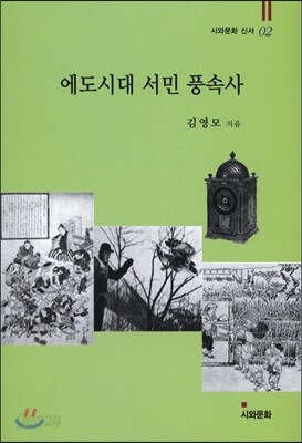 에도시대 서민 풍속사