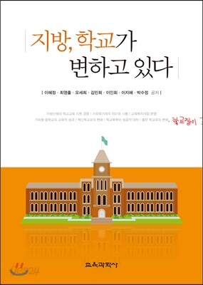 지방, 학교가 변하고 있다