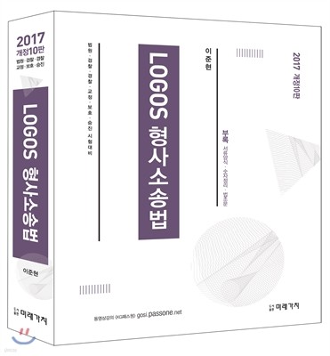 2017 LOGOS 형사소송법