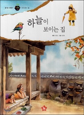 즐거운 사회탐구 사회랑 놀자 02 하늘이 보이는 집 (사회문화-집)