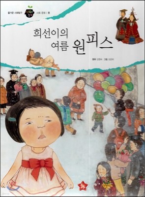 즐거운 사회탐구 사회랑 놀자 03 희선이의 여름 원피스 (사회문화-옷) 