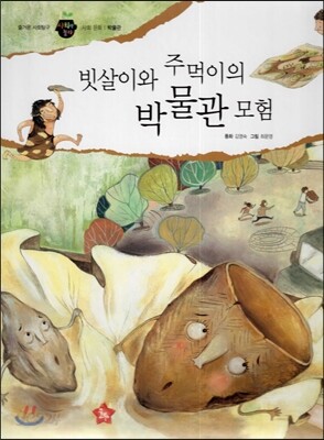 즐거운 사회탐구 사회랑 놀자 08 빗살이와 주먹이의 박물관 모험 (사회문화-박물관)