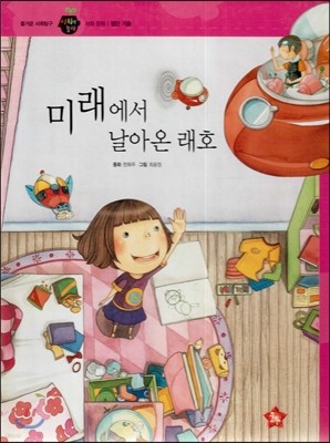 즐거운 사회탐구 사회랑 놀자 12 미래에서 날아온 래호 (사회문화-첨단기술) 