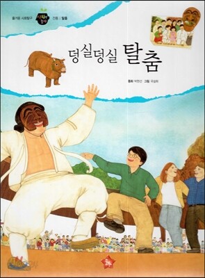 즐거운 사회탐구 사회랑 놀자 14 덩실덩실 탈춤 (전통-탈춤)