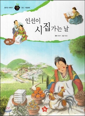 즐거운 사회탐구 사회랑 놀자 19 인선이 시집가는 날 (전통-가정의례)