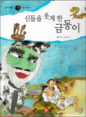 즐거운 사회탐구 사회랑 놀자 20 신들을 웃게 한 금동이 (전통-마을제사)