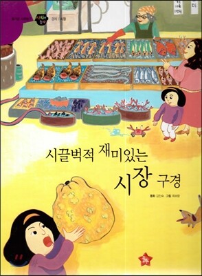 즐거운 사회탐구 사회랑 놀자 21 시끌벅적 재미있는 시장 구경 (경제-시장)