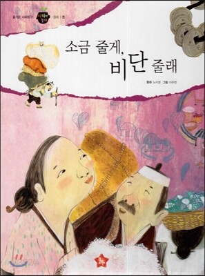 즐거운 사회탐구 사회랑 놀자 22 소금 줄게, 비단 줄래 (경제-돈)