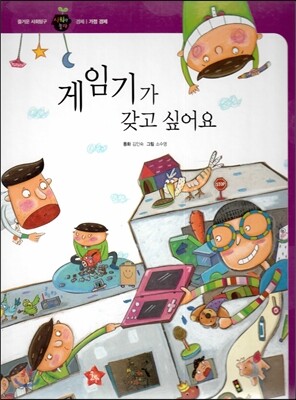 즐거운 사회탐구 사회랑 놀자 24 게임기가 갖고 싶어요 (경제-가정경제)