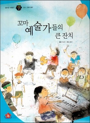 즐거운 사회탐구 사회랑 놀자 29 꼬마 예술가들의 큰 잔치 (정치-민주정치)