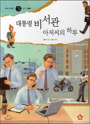 즐거운 사회탐구 사회랑 놀자 32 대통령 비서관 아저씨의 하루 (정치-대통령)