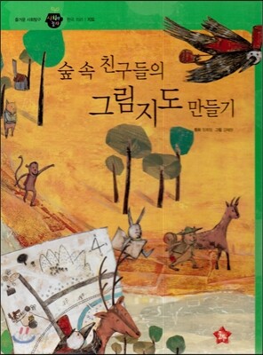 즐거운 사회탐구 사회랑 놀자 38 숲 속 친구들의 그림지도 만들기 (한국지리-지도)