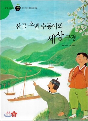 즐거운 사회탐구 사회랑 놀자 39 산골 소년 수동이의 세상구경 (한국지리-우리나라지형)