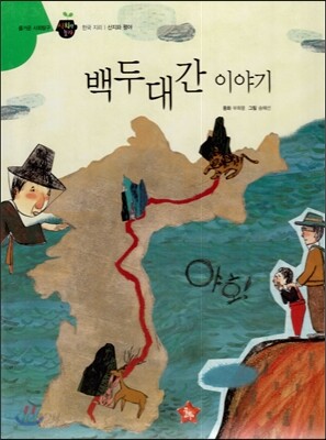 즐거운 사회탐구 사회랑 놀자 40 백두대간 이야기 (한국지리-산지와 평야)