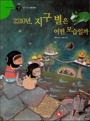 즐거운 사회탐구 사회랑 놀자 44 2210년, 지구별은 어떤 모습일까 (한국지리-환경문제)
