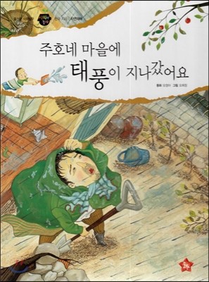 즐거운 사회탐구 사회랑 놀자 45 주호네 마을에 태풍이 지나갔어요 (한국지리-자연재해) 