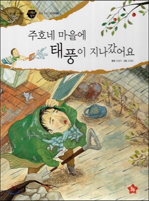 즐거운 사회탐구 사회랑 놀자 45 주호네 마을에 태풍이 지나갔어요 (한국지리-자연재해)