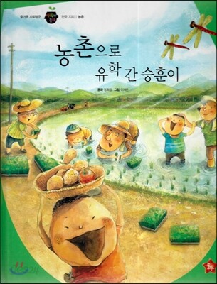 즐거운 사회탐구 사회랑 놀자 48 농촌으로 유학 간 승훈이 (한국지리-농촌)