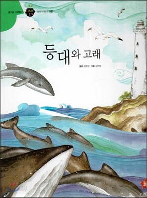 즐거운 사회탐구 사회랑 놀자 49 등대와 고래 (한국지리-어촌)