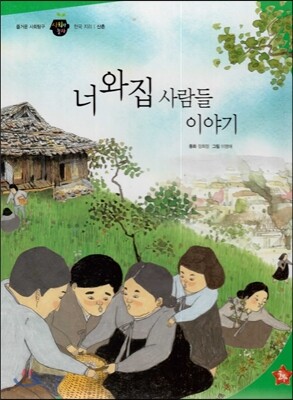 즐거운 사회탐구 사회랑 놀자 50 너와집 사람들 이야기 (한국지리-산촌)