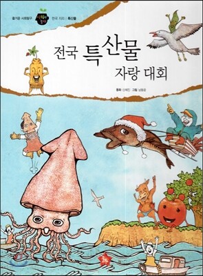 즐거운 사회탐구 사회랑 놀자 51 전국 특산물 자랑대회 (한국지리-특산물)