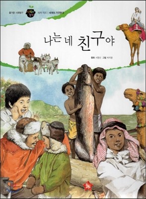 즐거운 사회탐구 사회랑 놀자 53 나는 네 친구야 (세계지리-세계의 자연환경) 