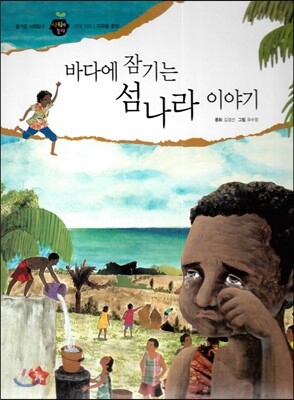 즐거운 사회탐구 사회랑 놀자 60 바다에 잠기는 섬나라 이야기 (세계지리-지구촌문제)