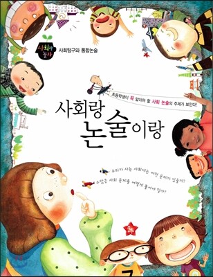 즐거운 사회탐구 사회랑 놀자-사회랑 논술이랑 (사회탐구와 통합논술) (진공랩핑포장)