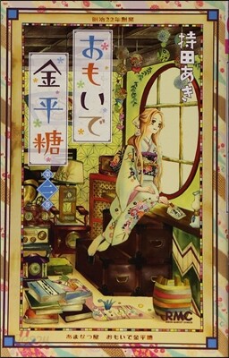 おもいで金平糖 2