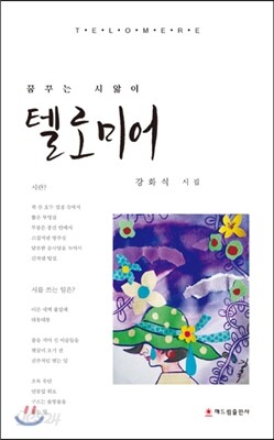 텔로미어