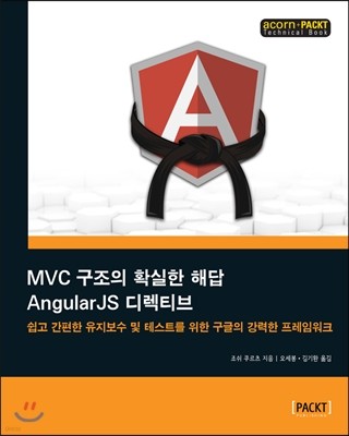 MVC 구조의 확실한 해답 AngularJS 디렉티브