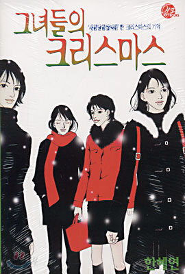 그녀들의 크리스마스