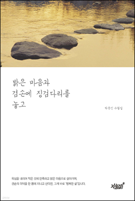 밝은 마음과 겸손에 징검다리를 놓고