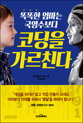 똑똑한 엄마는 국영수보다 코딩을 가르친다