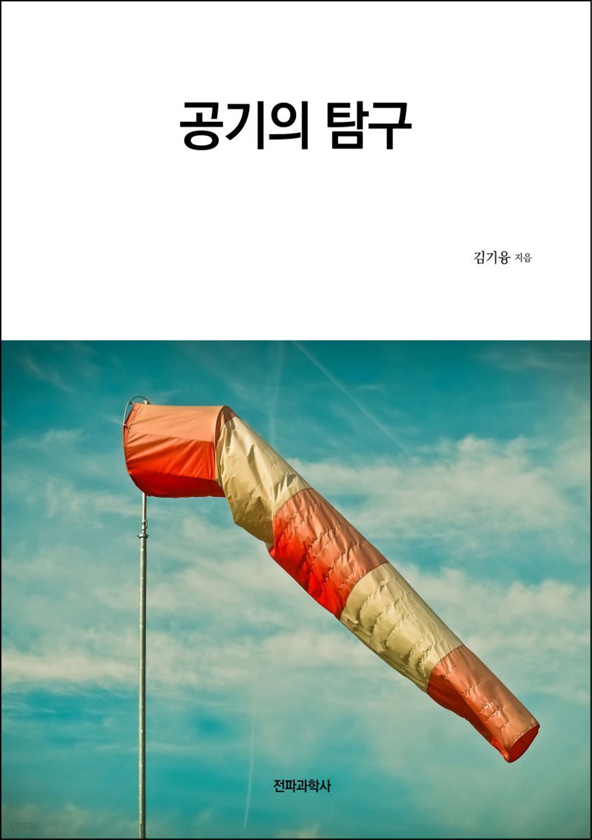 공기의 탐구