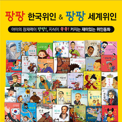 팡팡 한국위인+세계위인 (전64권)(A,B)