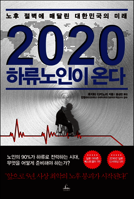 2020 하류노인이 온다