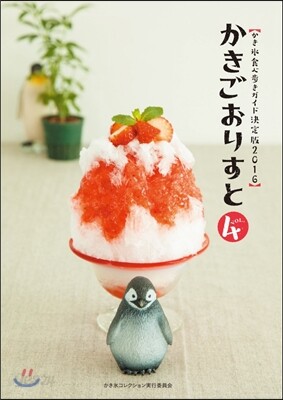 かきごおりすと Vol.4