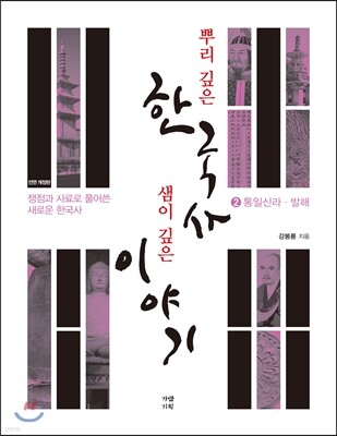 뿌리 깊은 한국사 샘이 깊은 이야기 2 통일신라·발해