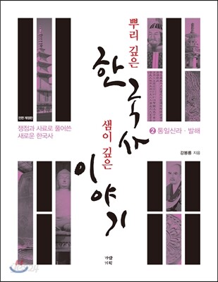 뿌리 깊은 한국사 샘이 깊은 이야기 2 통일신라·발해