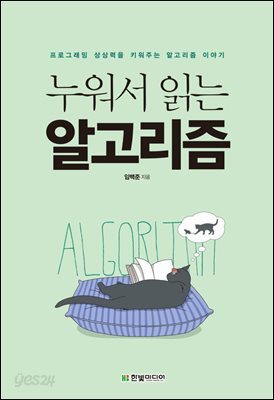 누워서 읽는 알고리즘 : 프로그래밍 상상력을 키워주는 알고리즘 이야기