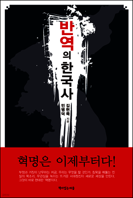 반역의 한국사