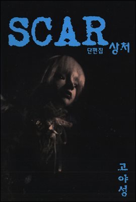 SCAR 상처