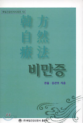 한방자연요범 비만증