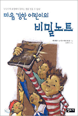 마음 강한 어린이의 비밀노트