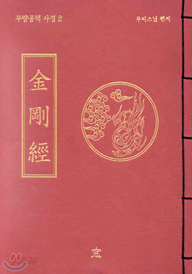 금강경(金剛經)
