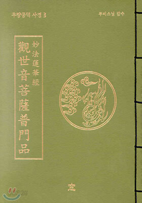 관세음보살보문품(觀世音菩薩普門品)