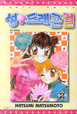 성 드래곤 걸 2
