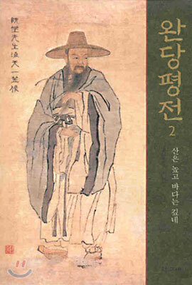 완당 평전 2